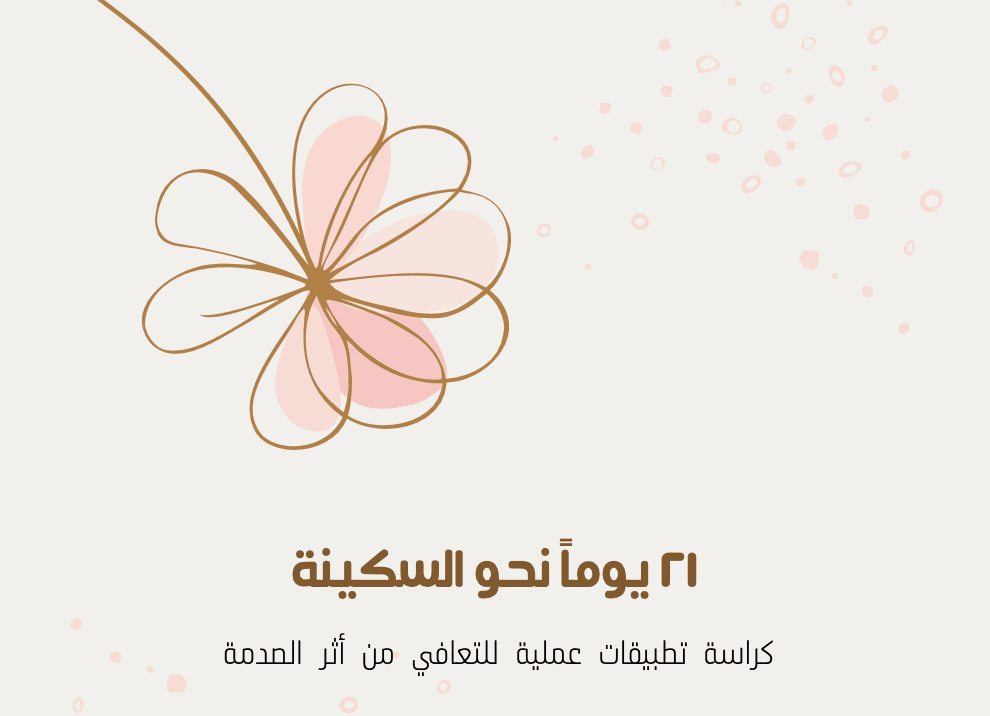 ٢١ يوماً نحو السكينة- كراسة تمارين عملية