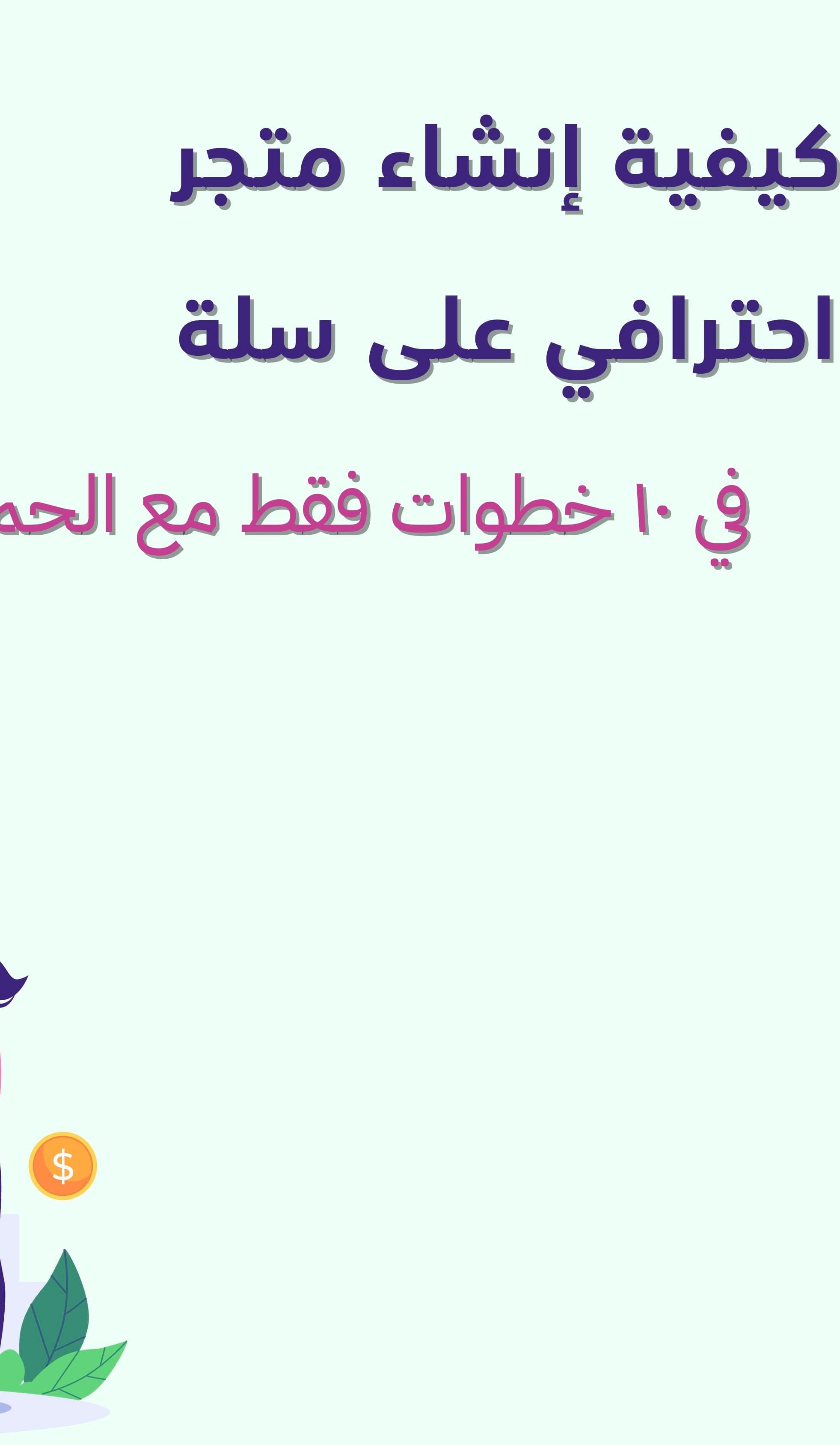 خطوات إنشاء متجر احترافي على سلة