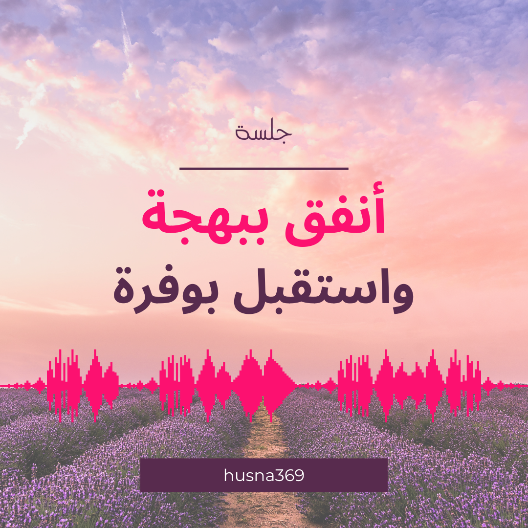 جلسة أنفق ببهجة واستقبل بوفرة- Husna✨