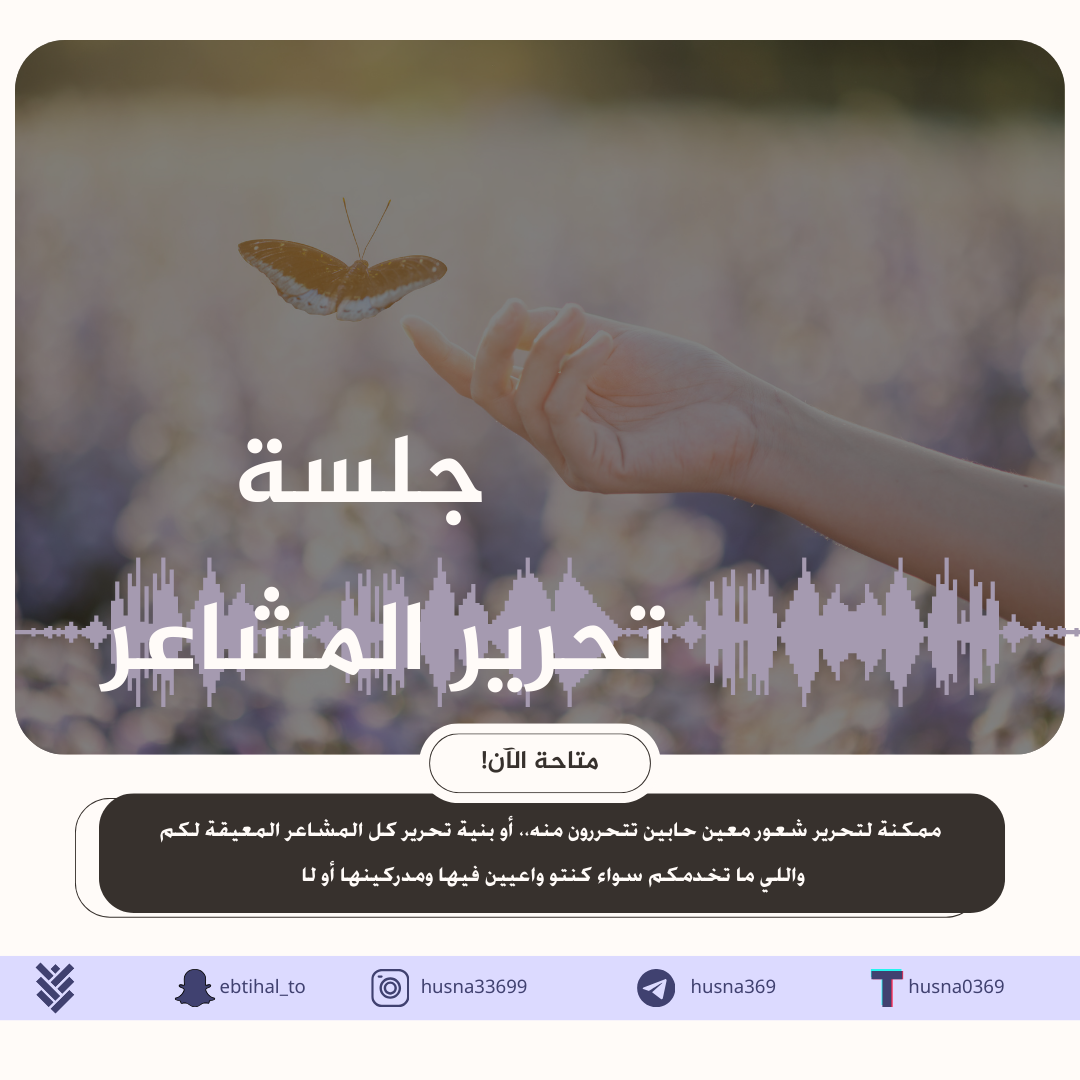 جلسة تحرير المشاعر ✨