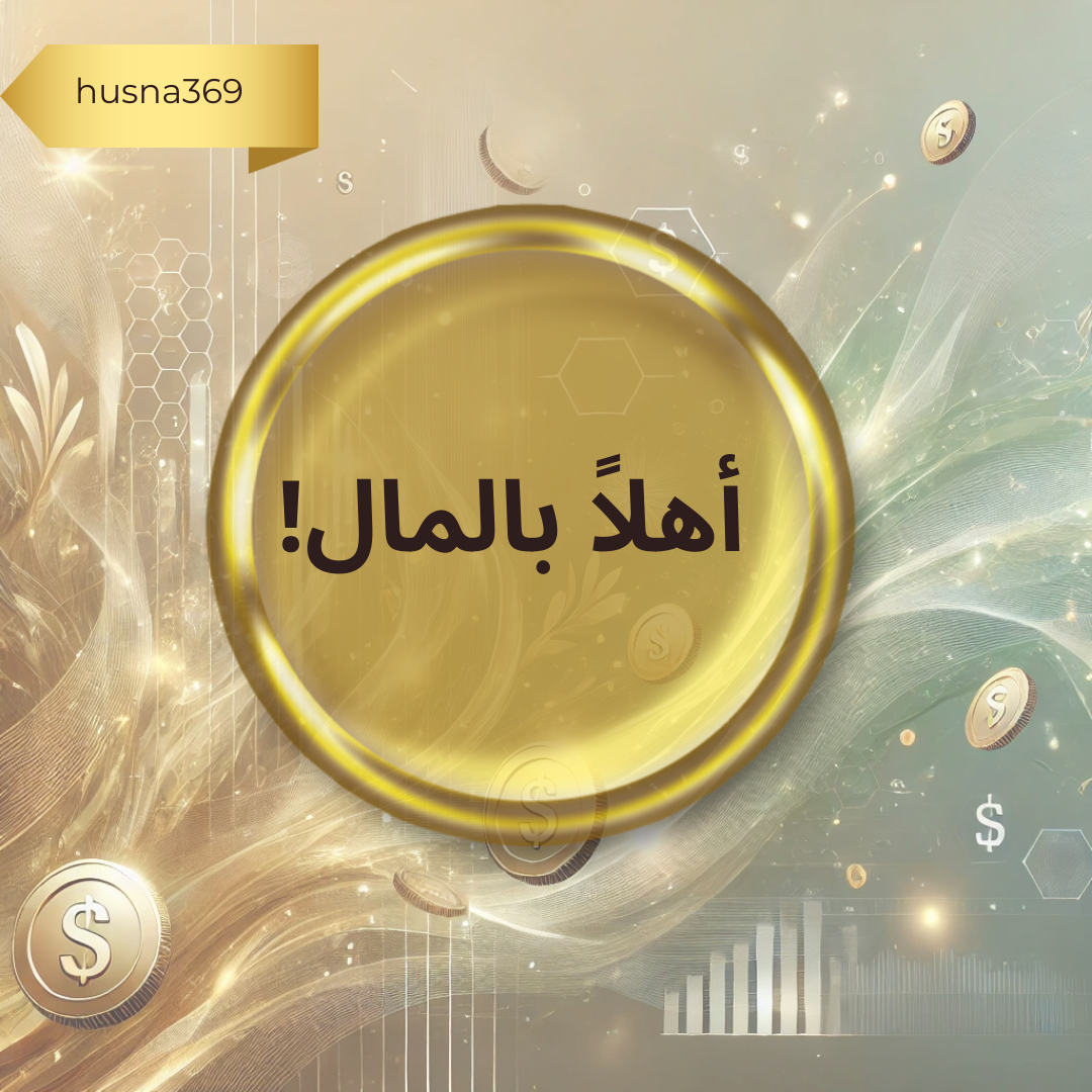 ✨أهلاً بالمال!??✨