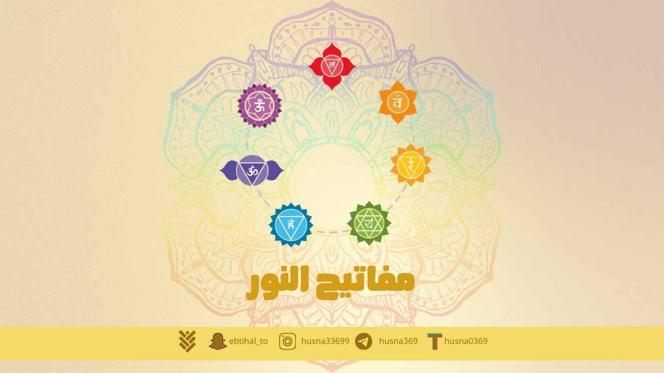مفاتيح النور