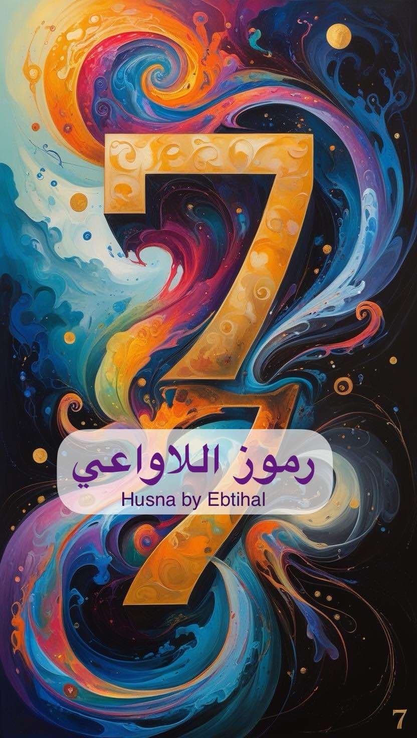رموز اللاواعي