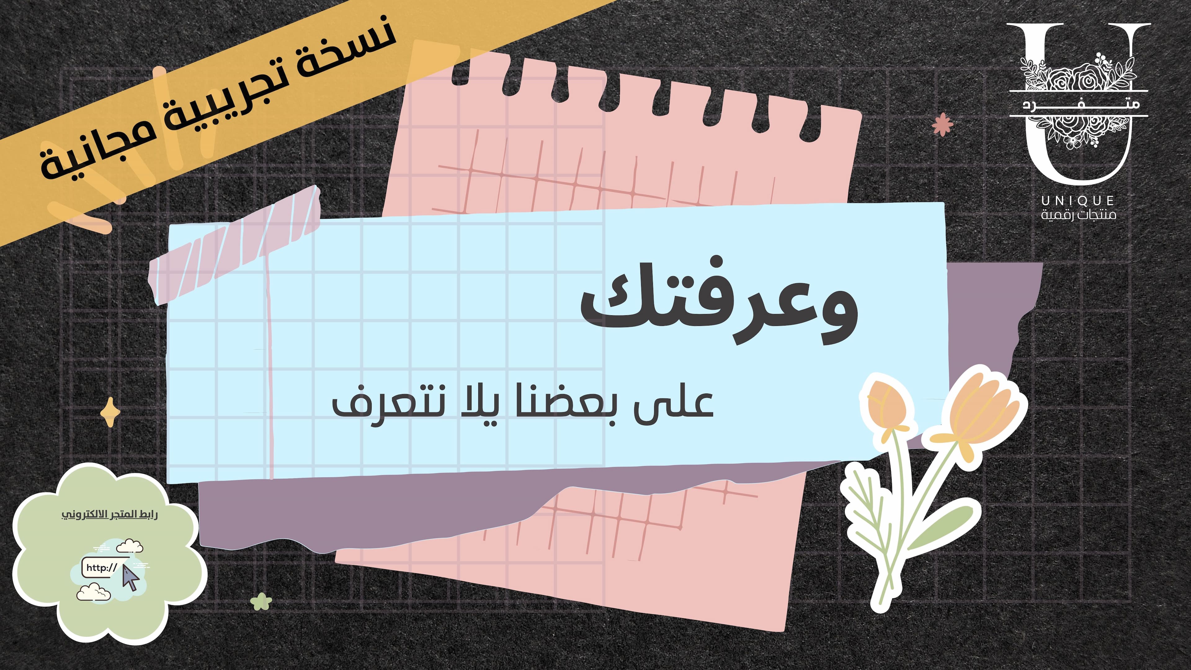 وعرفتك- نسخة تجريبية مجانية