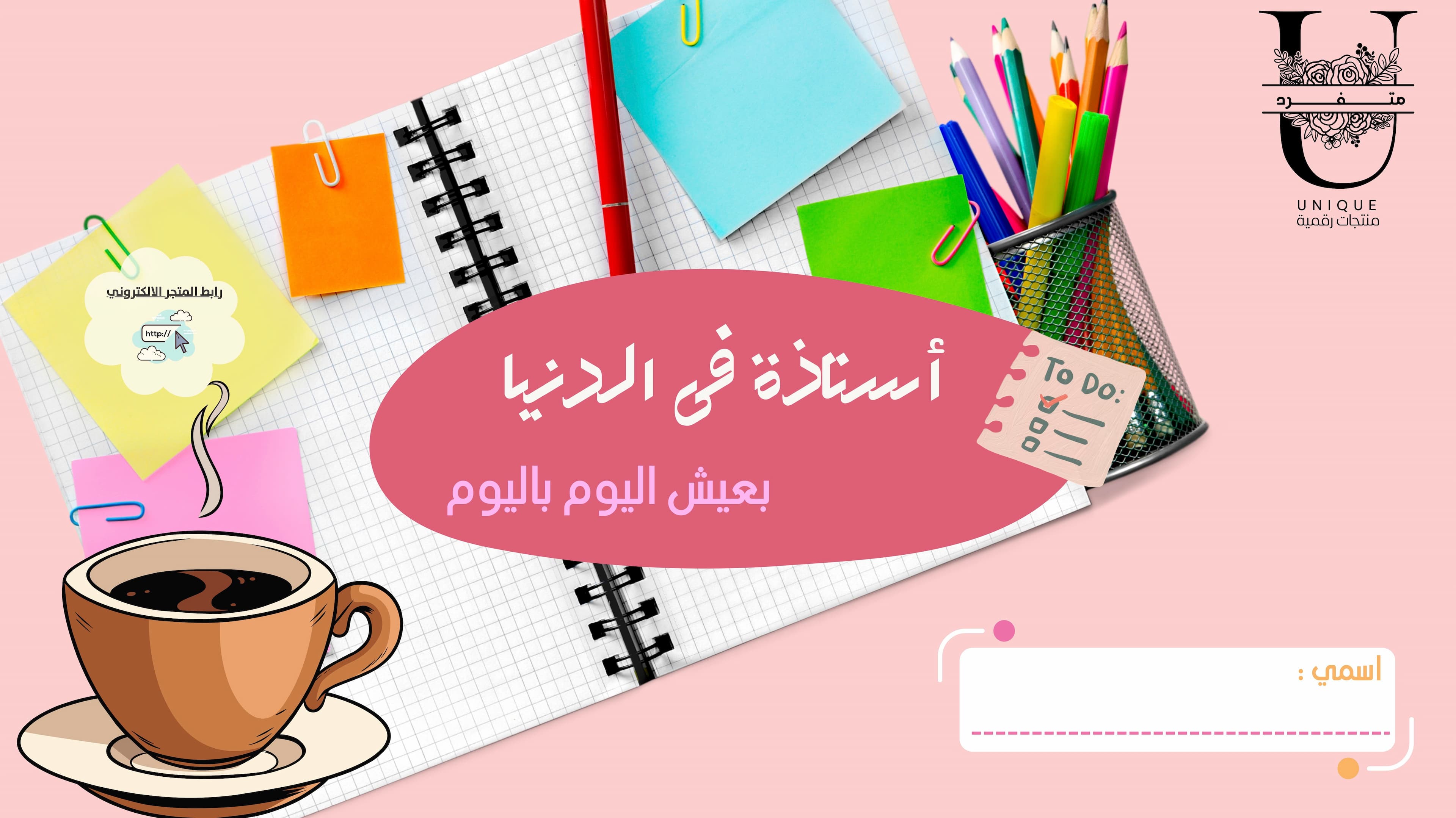 أستاذة في الدنيا