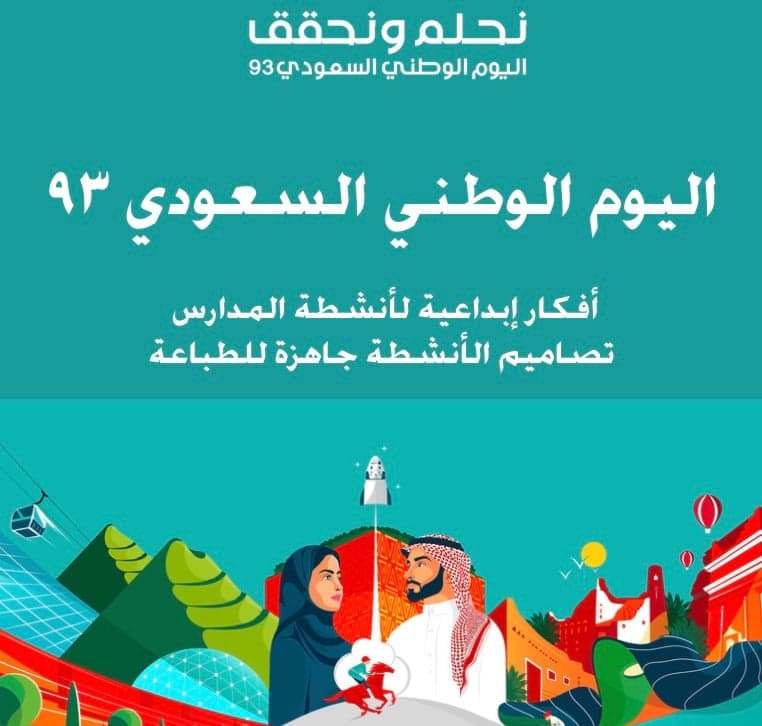 تصاميم أنشطة المدارس- اليوم الوطني ٩٣