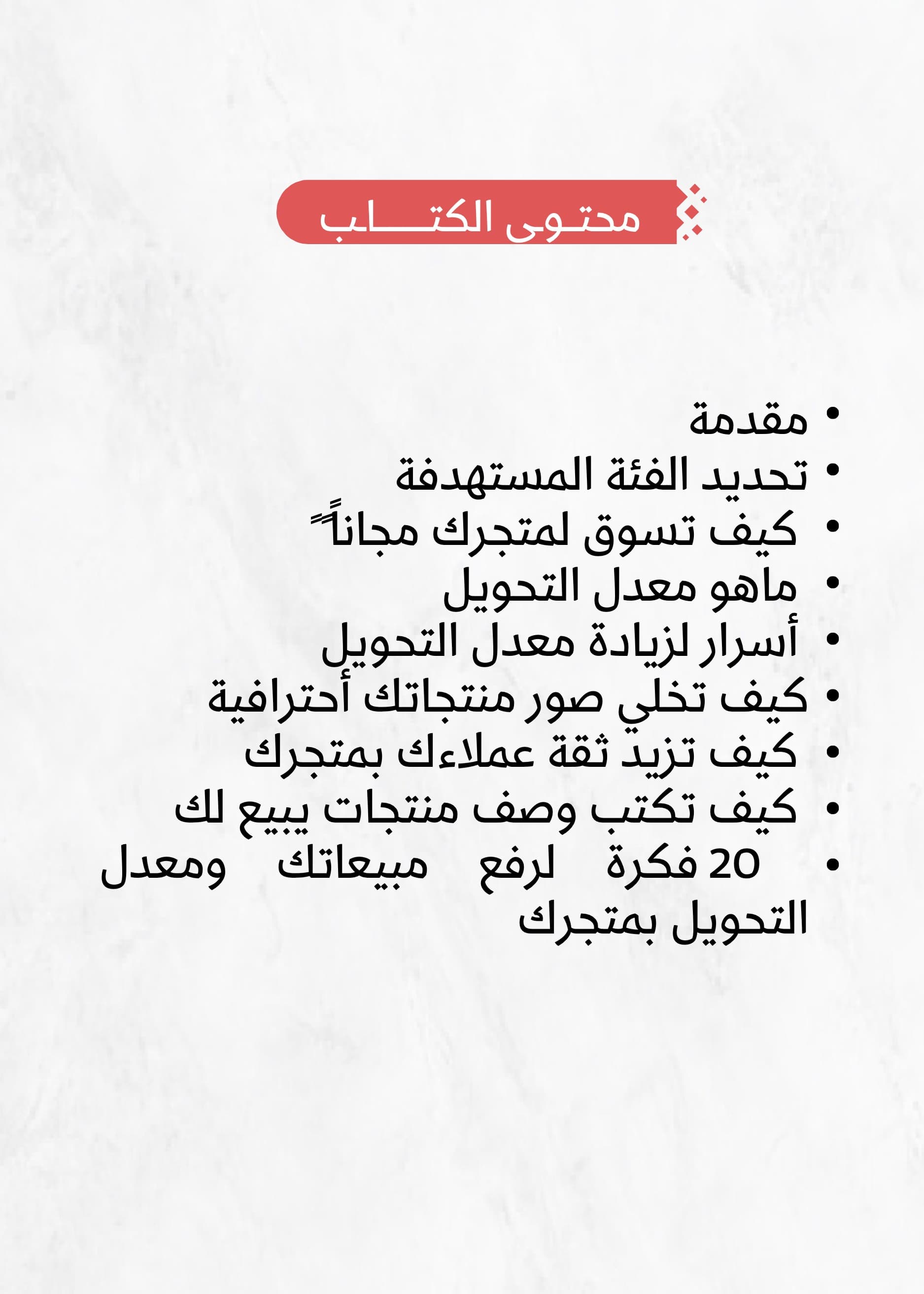 ٢٠ سر لزيادة المبيعات في التجارة الالكترونية