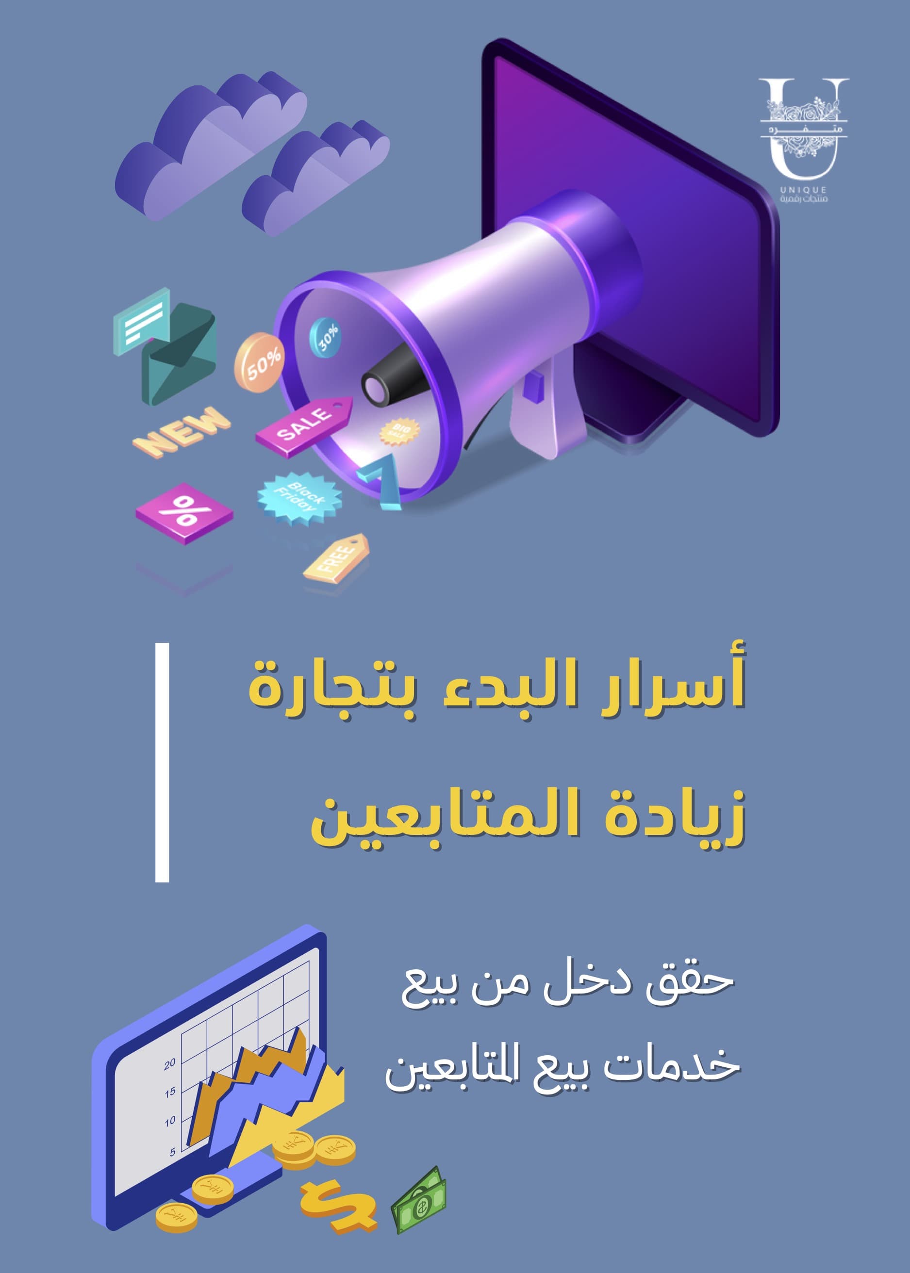 أسرار البدء بتجارة زيادة المتابعين