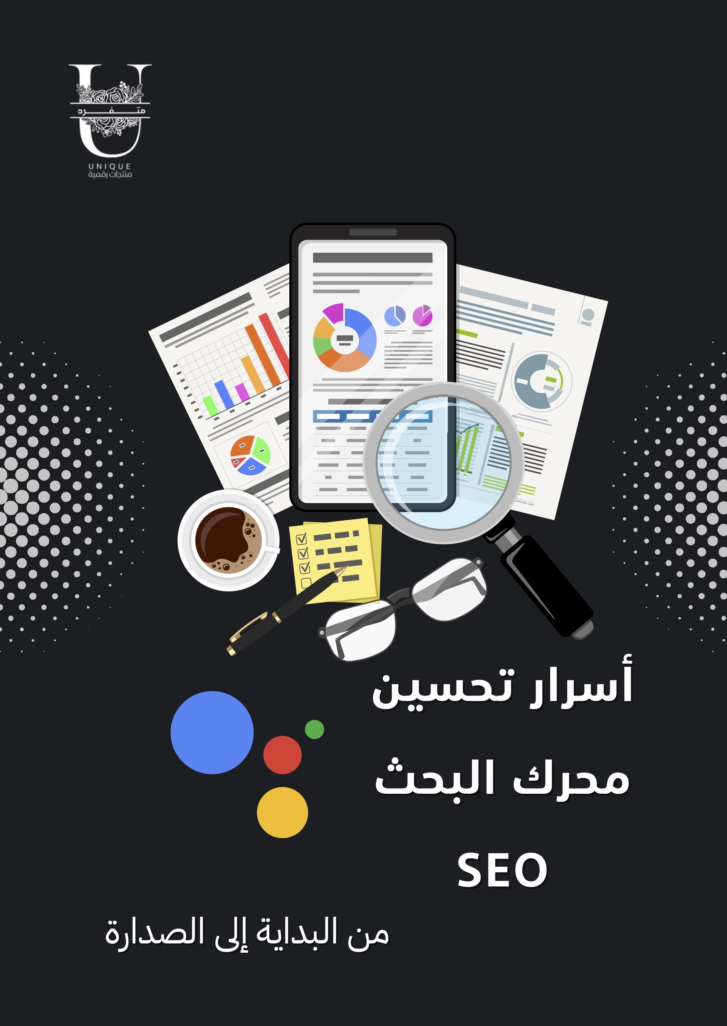 أسرار تحسين محرك البحث SEO