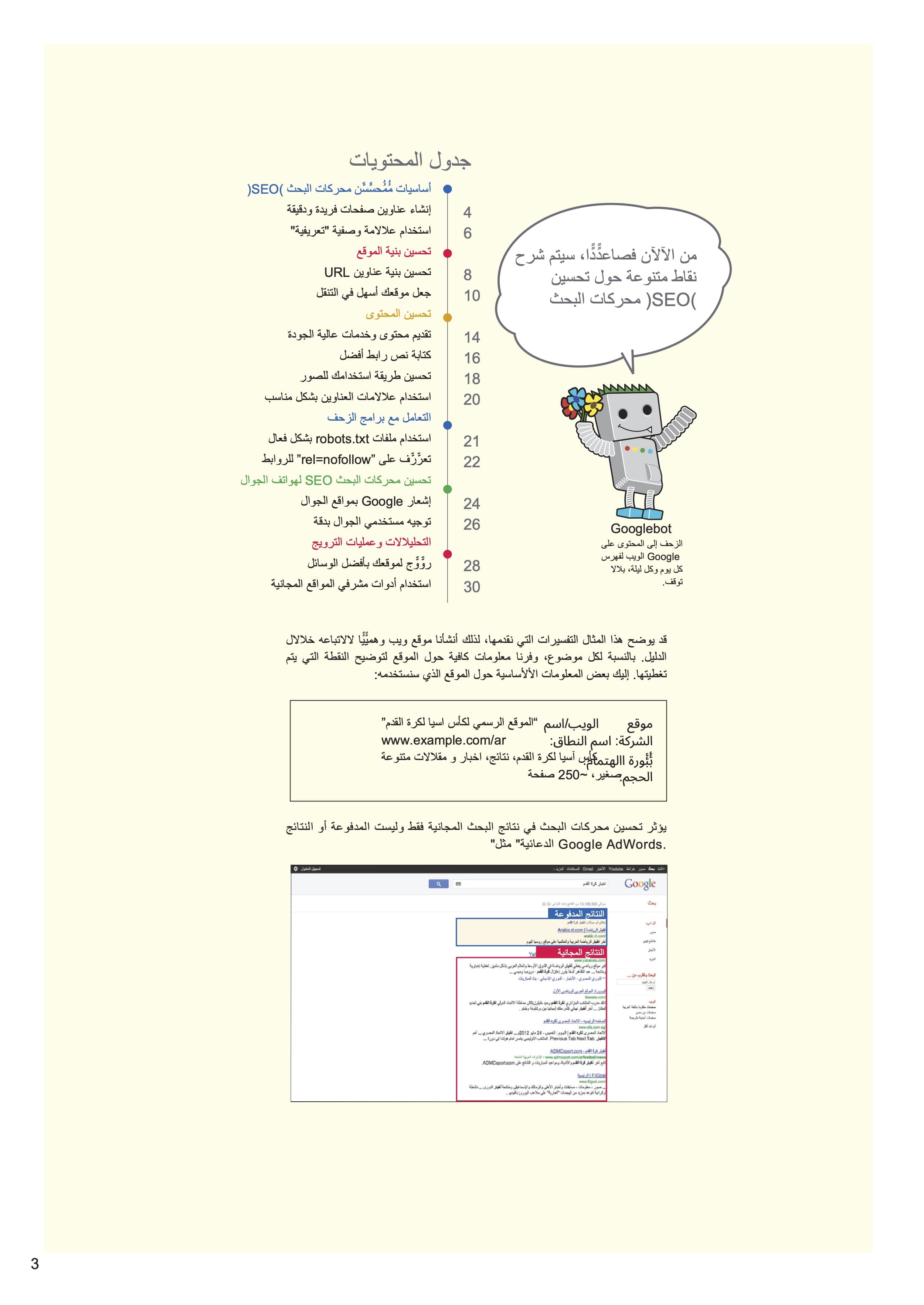 أسرار تحسين محرك البحث SEO