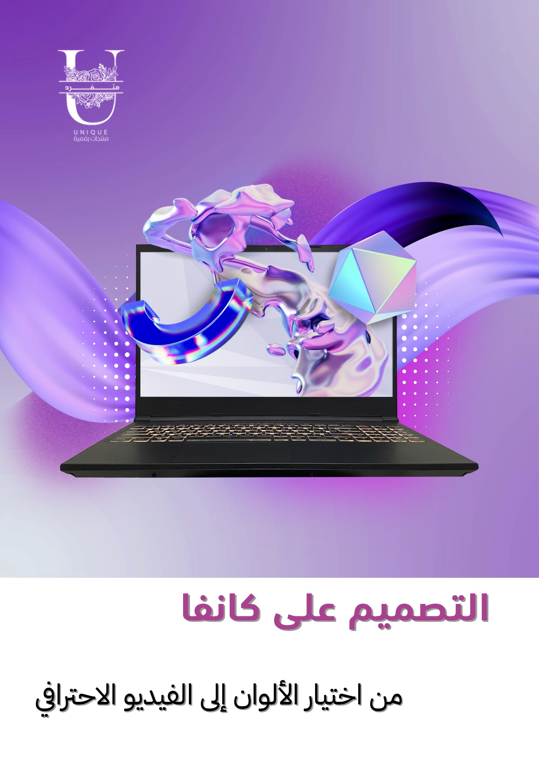 التصميم على كانفا