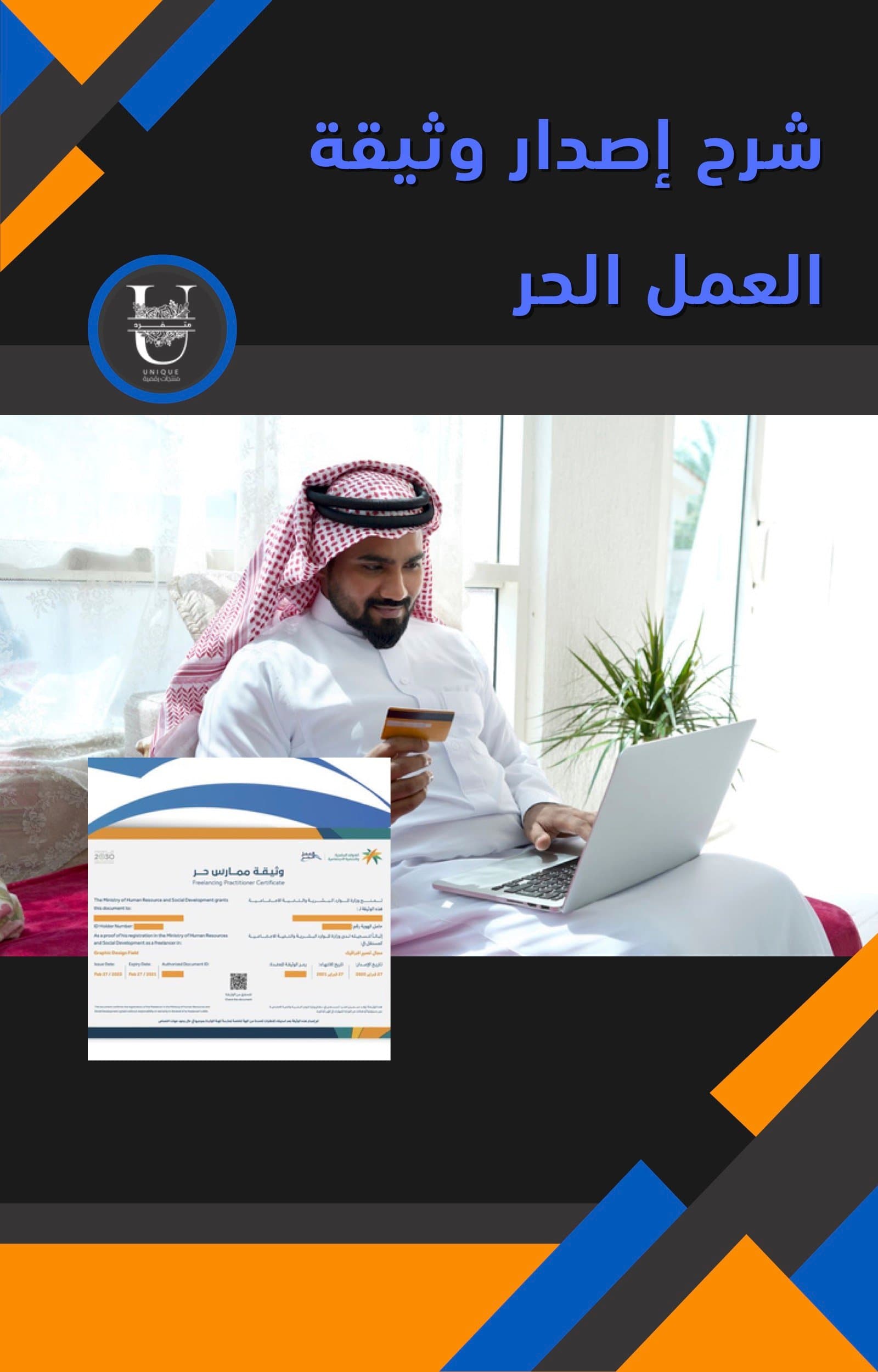 شرح إصدار وثيقة العمل الحر خطوة بخطوة