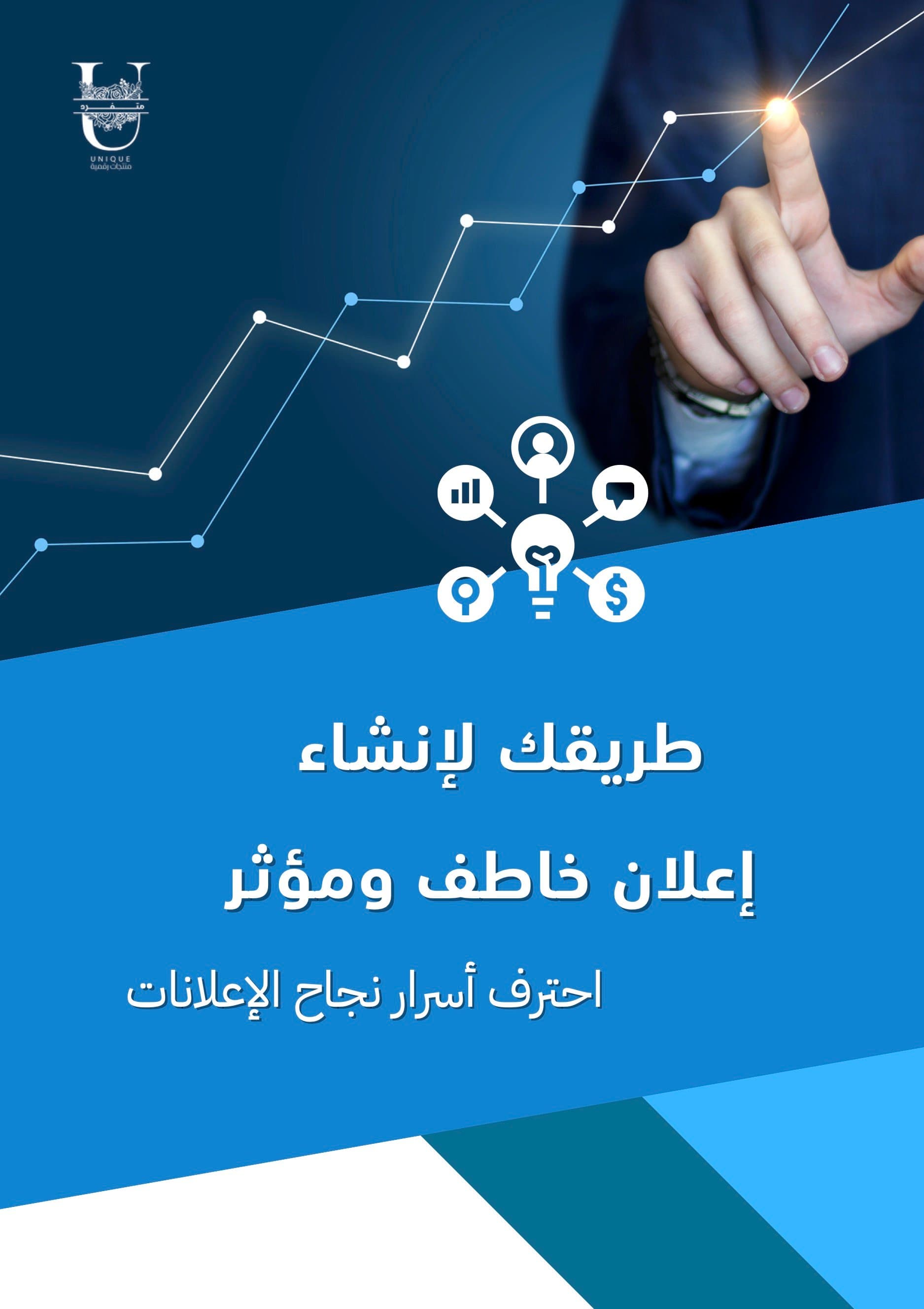 طريقك لإنشاء إعلان خاطف ومؤثر