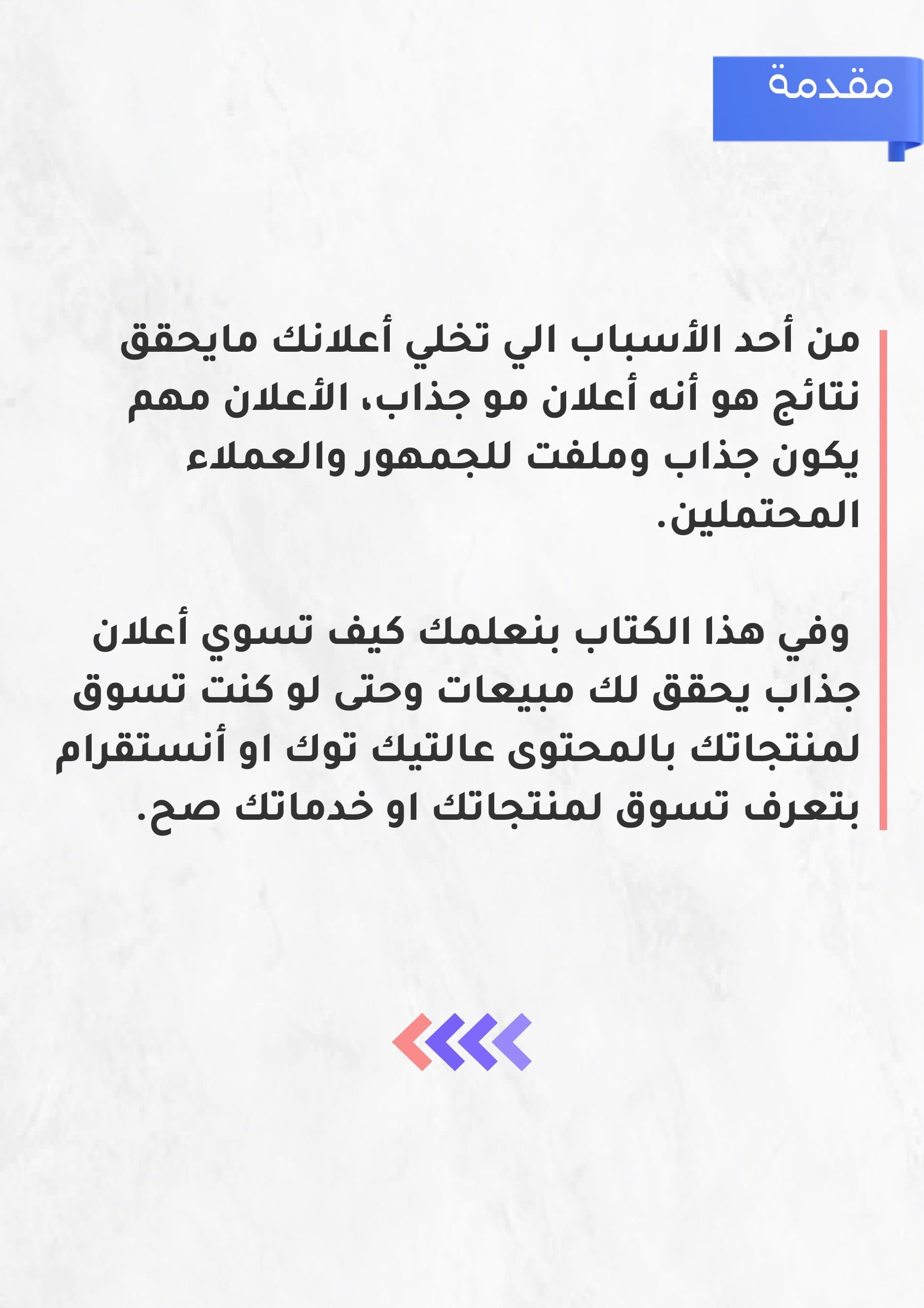 طريقك لإنشاء إعلان خاطف ومؤثر