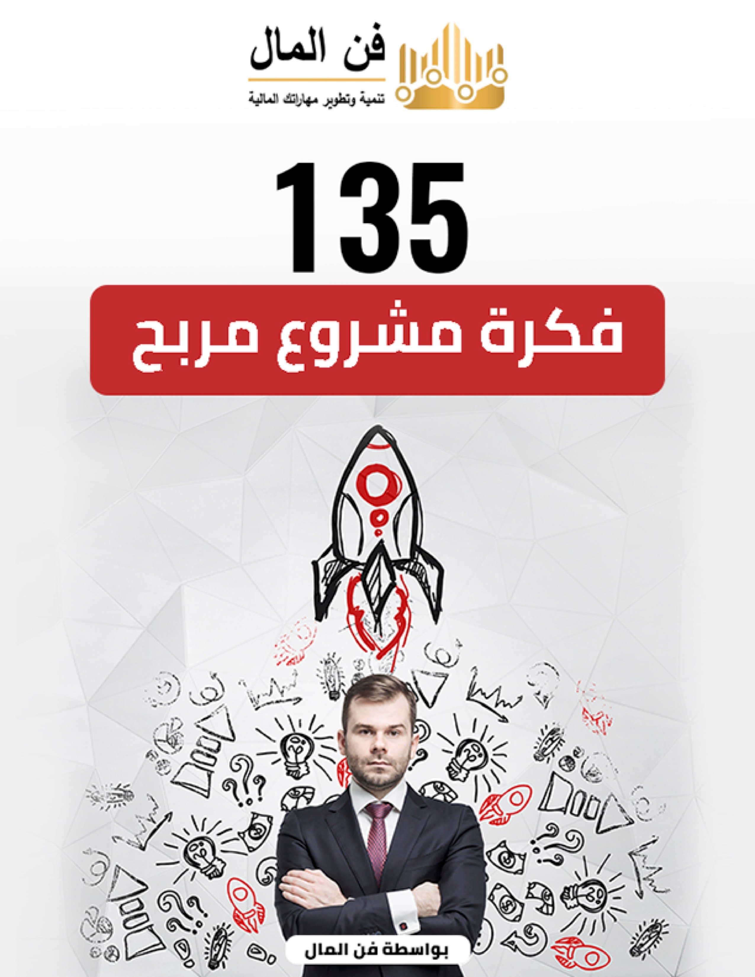فكرة ١٣٥ مشروع مربح