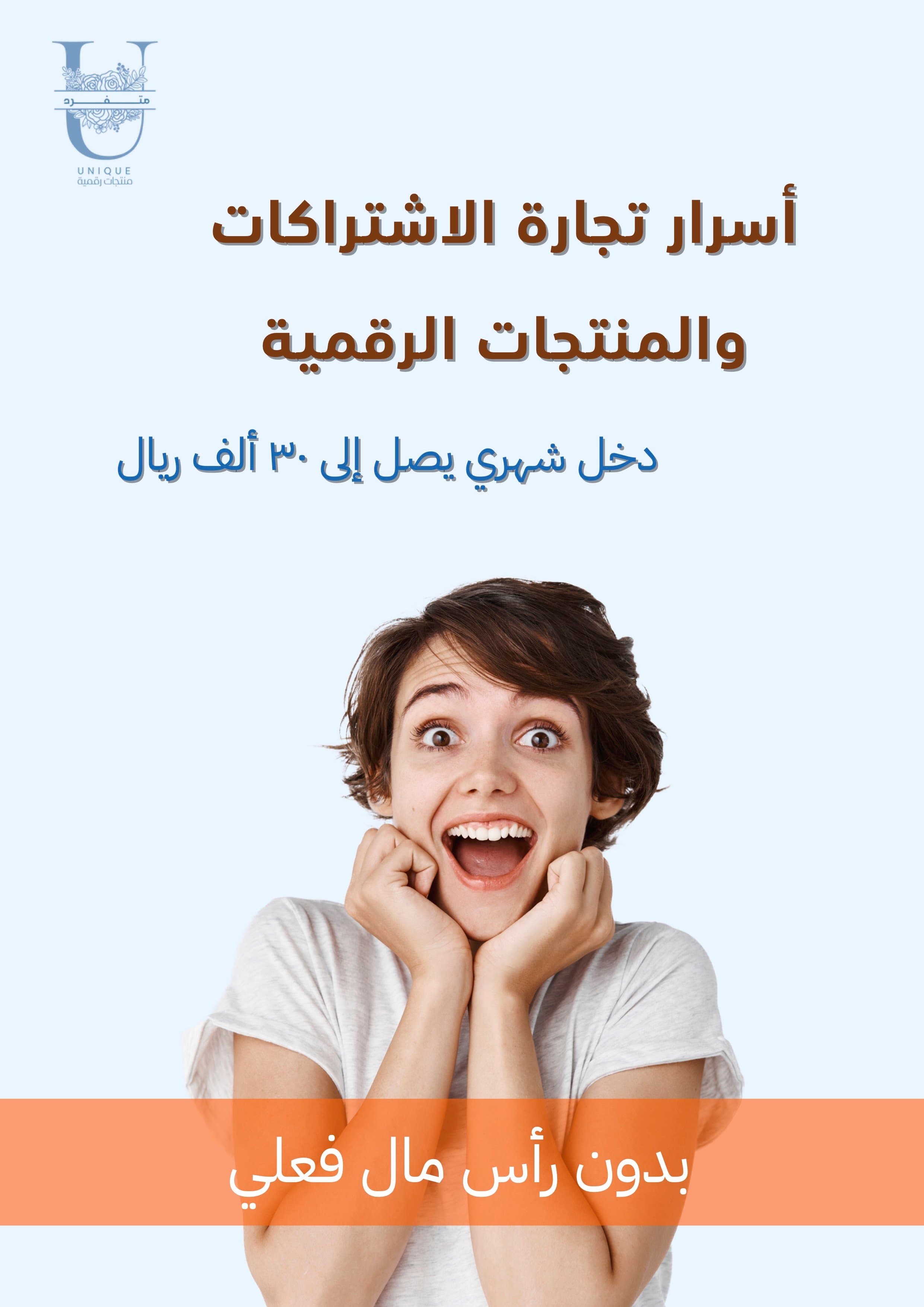 أسرار تجارة الاشتراكات والمنتجات الرقمية